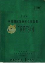 1964全国测试基地年会报告集  真空测试  第1分册（1964 PDF版）