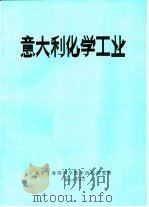 意大利化学工业   1979  PDF电子版封面    化学工业部科学技术情报研究所 