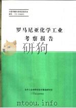 出国考察和来华座谈报告  罗马尼亚化学工业考察报告（1979 PDF版）