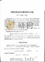 学术报告会论文选  间断系数边值问题有限元分析（ PDF版）