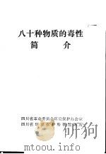八十种物质的毒性简介 1978 PDF电子版封面 四川省革命委员会环境保护办公室,四川省环境保护科研监测所