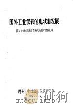 国外工业仪表的现状和发展 1978 PDF电子版封面 西安工业自动化仪表研究所技术情报室编