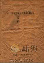 1979年化学反应工程学术报告会资料  3（ PDF版）