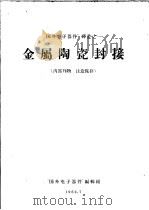 金属陶瓷封接 1962 PDF电子版封面 “国外电子器件”编辑组
