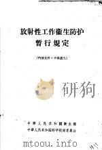 放射性工作卫生防护暂行规定 1960 PDF电子版封面 14048·2325 中华人民共和国卫生部,中华人民共和国科学技术委员会