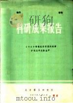 科研成果报告 1×10磺酸型离子交换树脂扩试及半工业生产 1977 PDF电子版封面 北京第五研究所