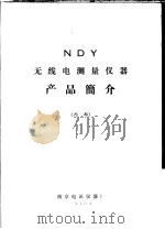 NDY无线电测量仪器产品简介 1970 PDF电子版封面 南京电讯仪器厂编