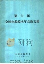 第6届全国电源技术年会论文集 1984 PDF电子版封面 中国电源学会