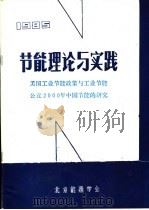 节能理论与实践  美国工业节能政策与工业节能公元2000年中国节能的研究   1985  PDF电子版封面    北京能源学会 