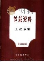 节能资料 工业节能 1985 PDF电子版封面 北京能源学会