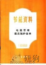 节能资料 电能管理提高锅炉效率 1985 PDF电子版封面 北京能源学会