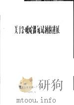 关于2-吡啶偶氮试剂的进展 1973 PDF电子版封面 天津化学试剂一厂资料室编