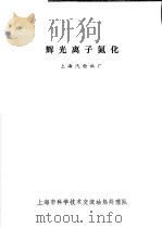 辉光离子氮化 1974 PDF电子版封面 上海汽轮机厂