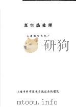 真空热处理 1974 PDF电子版封面 上海微型电机厂