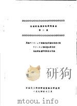 低温测粘模拟机研制报告 第2报 用国产JB-1B型毫伏表代替日本进口的SP-H2型双笔记录仪作低温测粘模拟机的显示仪表   1974  PDF电子版封面    燃料化学工业部，石油化工科学研究院综合研究所 