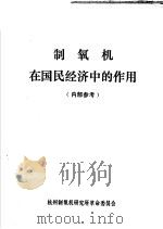 制氧机在国民经济中的作用   1974  PDF电子版封面    杭州制氧机研究所技术情报组，《深冷简报》编辑组编辑 