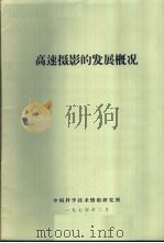 高速摄影的发展概况 1974 PDF电子版封面 中国科学技术情报研究所编辑
