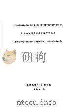 专题技术资料之八 Z2-4型双积分式数字电压表   1974  PDF电子版封面    北京无线电一厂情报室 