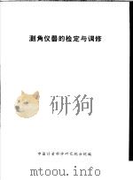 测角仪器的检定与调修 PDF电子版封面 中国计量科学研究院分院编