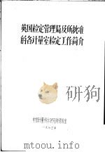 英国检定管理局及所批准的各计量室检定工作简介 1973 PDF电子版封面 中国计量科学研究院情报