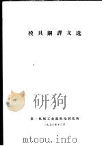 模具钢译文选 1972 PDF电子版封面 第一机械工业部机电研究所