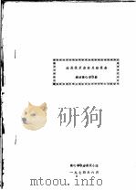 法展技术座谈总结报告液液离心萃取器（1974 PDF版）