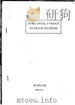 元件输送，切断浸取，离心萃取器等有关设备的国外资料调研报告（1974 PDF版）
