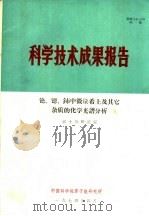 科学技术成果报告 铯、锶、铈中微量希士及其它杂质的化学光谱分析 1974 PDF电子版封面 第十五研究室