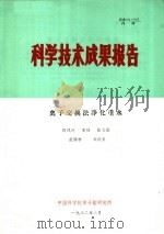 科学技术成果报告  离子交换法净化重水（1982 PDF版）