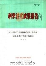 科学技术成果报告  ICR18NI9TI不锈钢和CAB-1铝合金在几种去污试剂中的腐蚀   1981  PDF电子版封面    许安乐 
