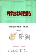 科学技术成果报告  新型化工分离技术-液膜分离  调研报告（1979 PDF版）