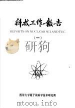 科技工作报告 1 1982 PDF电子版封面 《科技工作报告》编委会编辑