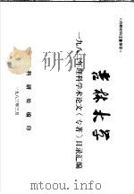 吉林大学1982年理科学术论文 目录汇编 1983 PDF电子版封面 科研处编