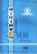 硕士论文摘要汇编  2、动力机械及工程热物理类   1982  PDF电子版封面    西安交通大学 