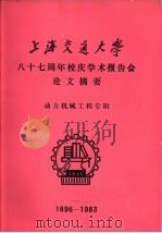 上海交通大学八十七周年校庆学术报告会论文摘要 动力机械工程专辑 1896-1983 1983 PDF电子版封面 上海交通大学科技交流室编辑