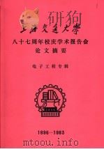 上海交通大学八十七周年校庆学术报告会论文摘要 电子工程专辑 1896-1983 1983 PDF电子版封面 上海交通大学科技交流室编辑