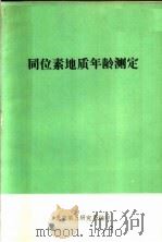 同位素地质年龄测定（ PDF版）