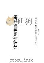 化学有害物质表解（1977 PDF版）