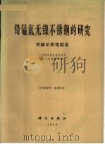 铬猛氮无镍不锈钢的研究实验室研究结果（1969 PDF版）