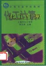 中等专业学校教材 化工计算 1999 PDF电子版封面 7502523367 李文原主编