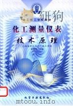化工测量仪表  技术原理   1999  PDF电子版封面  7502523448  余国华主编 