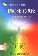 精细化工概论 1999 PDF电子版封面 7502525033 录华主编