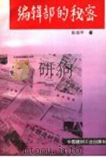 编辑部的秘密 1994 PDF电子版封面 7800903737 张颂甲著