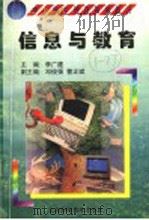 信息与教育   1998  PDF电子版封面  7530421301  曾姗编著；李文建，邓俊强，曹正斌副主编；季羡林总主编；柳斌副 