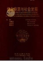 信息资源与社会发展  1996信息资源与社会发展国际学术研讨会论文集   1996  PDF电子版封面  7307022214  马费成等主编 