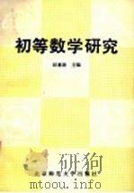 初等数学研究 1990 PDF电子版封面 7303001557 赵慈庚主编