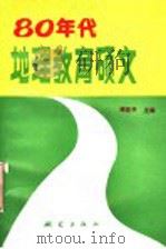 80年代地理教育硕文 1991 PDF电子版封面 7503004584 褚亚平主编