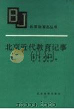 北京近代教育纪事 1991 PDF电子版封面 753030190X 耿申等编