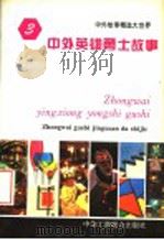 中外英雄勇士故事（1994 PDF版）