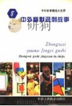 中外幽默讽刺故事   1994  PDF电子版封面  7801000137  王向远，亓华主编 